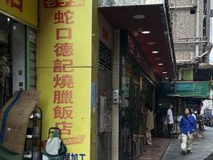 -老字号蛇口德记烧腊饭店·海鲜加工