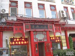 -老都一处饺子馆(道里店)