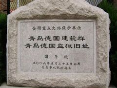 -青岛德国监狱旧址博物馆