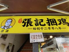 门面-张记捆鸡(总店)