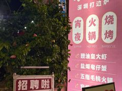 -小煵记·打边炉(西丽文光店)