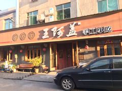 门面-王阿盖手工小吃(环城西路店)