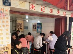 -洪记凉米线(新兴路店)