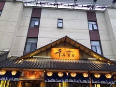 门面-千寻烧肉(政务区店)