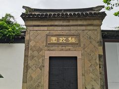 -拙政园