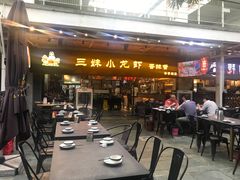门面-三妹小龙虾·黄油蟹(华侨城总店)