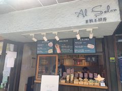 门面-Al Salam莫的三明治