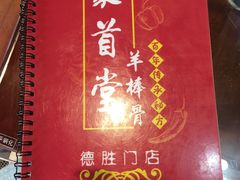 -聚首堂·特色小吃·肘子(什刹海德胜门店)
