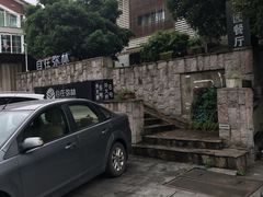 -自在弥林花园餐厅(云栖店)