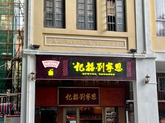 门面-恩宁刘福记(东华东路店)