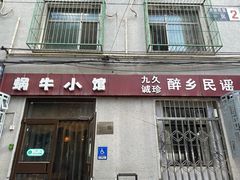 -蜗牛小馆醉乡民谣云南菜(惠新西里店)