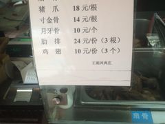 -王裕興肉莊(南禅寺店)