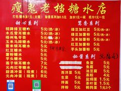 -瘦鬼老档糖水铺