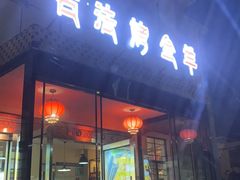 -桃园农庄烤全羊(江秋路店)