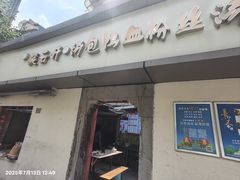 -笑云开汤包店(网巾市店)