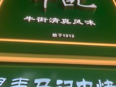 -年记·兴顺斋 牛街清真熟食小吃店