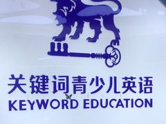 -关键词英语·青少儿·语言培训(龙华壹方天地校区)