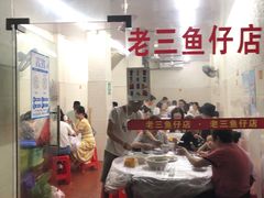 大堂-老三鱼仔店