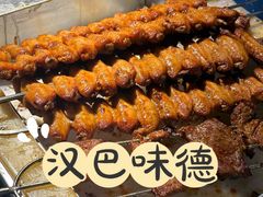 -汉巴味德(鹏欣水游城店)