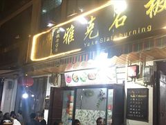 门面-老字号.雅克白族石板烧十年老店(大理古城店)