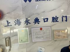 -永信齿科·永典口腔门诊部(浦东店)