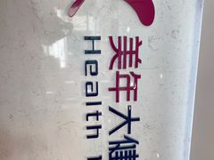 -美年大健康·体检中心(江岸分院)