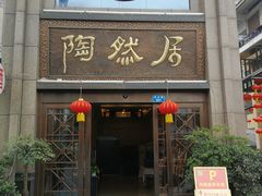 门面-陶然居·重庆菜(南滨路店)