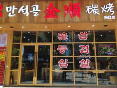 门面-金顺韩式烤肉·网红烤肉店(广利路店)