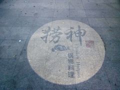 -捞神煲汤火锅(湖滨商业街店)