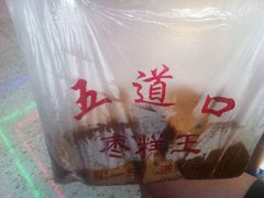 -五道口枣糕王(成府路店)