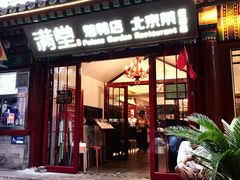 -满堂·烤鸭店·北京菜(雍和宫什刹海鼓楼店)