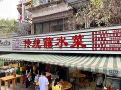 -汝萍传统蘸水菜(春华路总店)