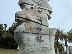 -马鞍山市博物馆