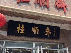 -芦庄子桂顺斋(和平路总店)