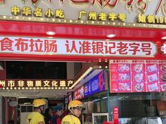 -银记肠粉店(广钢店)