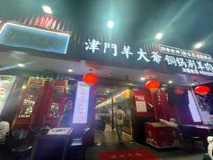 -津门老羊家·铜锅涮羊肉·烧烤(科技园店)