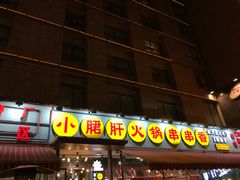 门面-钢管厂歆瑞源油卤串串香(春熙路太古里店)