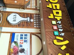 -恩你小木屋·韩式料理(假日广场店)