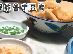 脆炸普宁豆腐-潮堂 · 潮州菜(恒隆广场店)