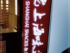门面-南八仙·老上海味道(南京东路店)