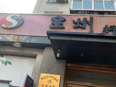 门面-全州拌饭馆(断桥店)