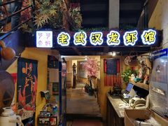 门面-可可大虾武汉土菜大排档(万松园1店)