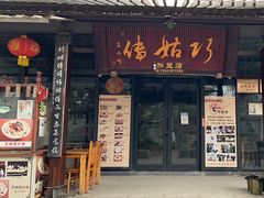 -巧姑传