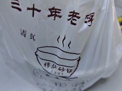 -清真·穆萨砂锅(大皮院店)