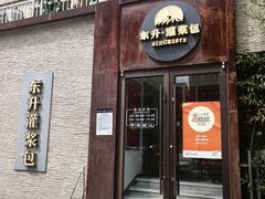 -东升灌浆包(辛庄街总店)