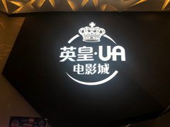 -英皇UA电影城(瑞虹天地月亮湾)