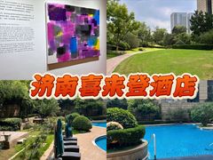 -济南喜来登酒店