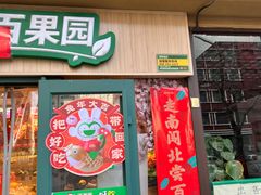 -百果园(碧景园店)