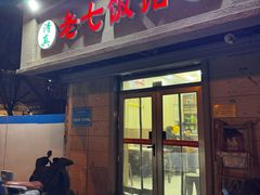 -老七饭馆(光荣道总店)