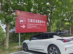 -江南天池